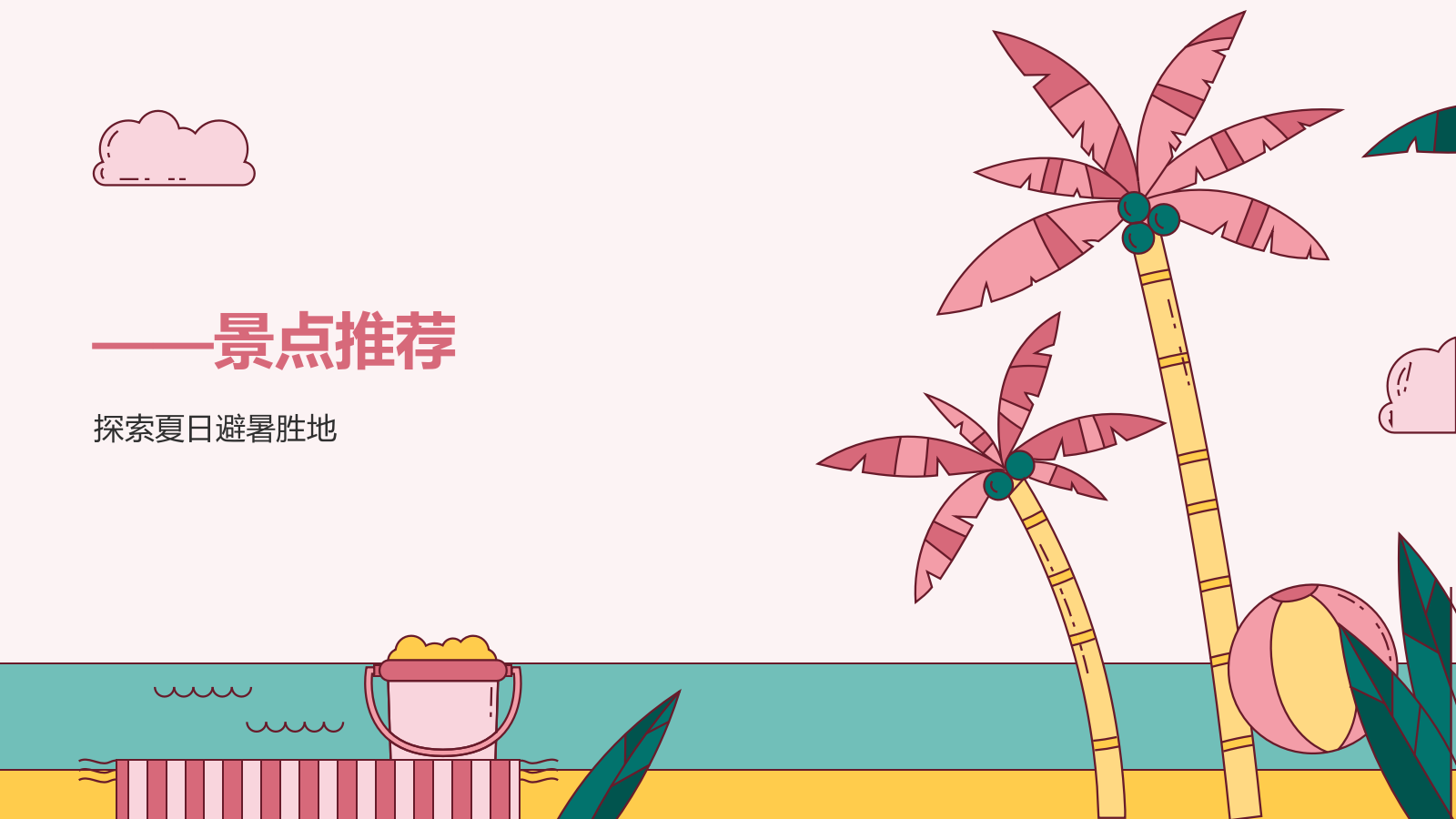 粉色插画风夏日出游活动攻略策划PPT模板.pptx_第3页