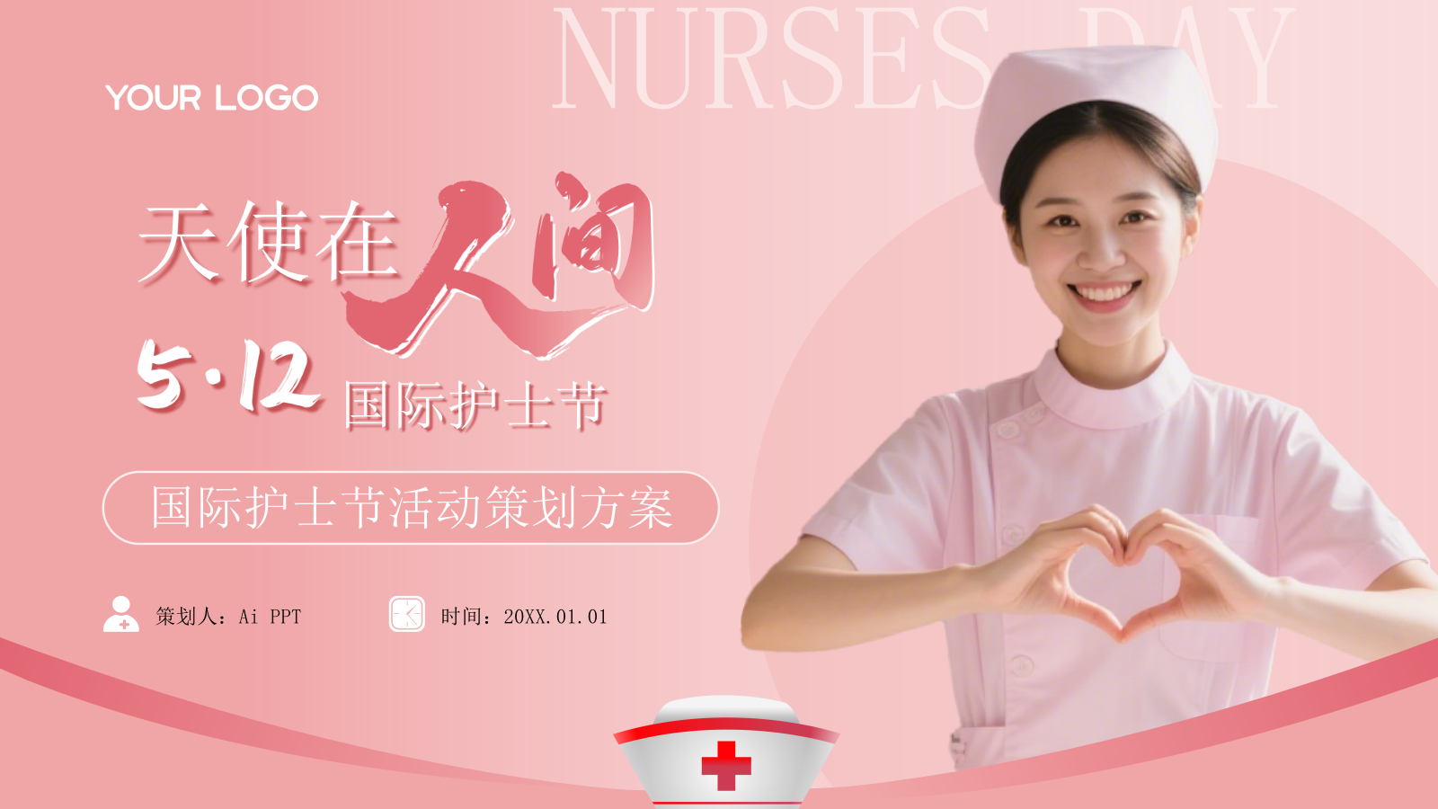 粉色简约国际护士节活动策划PPT模板.pptx_第1页
