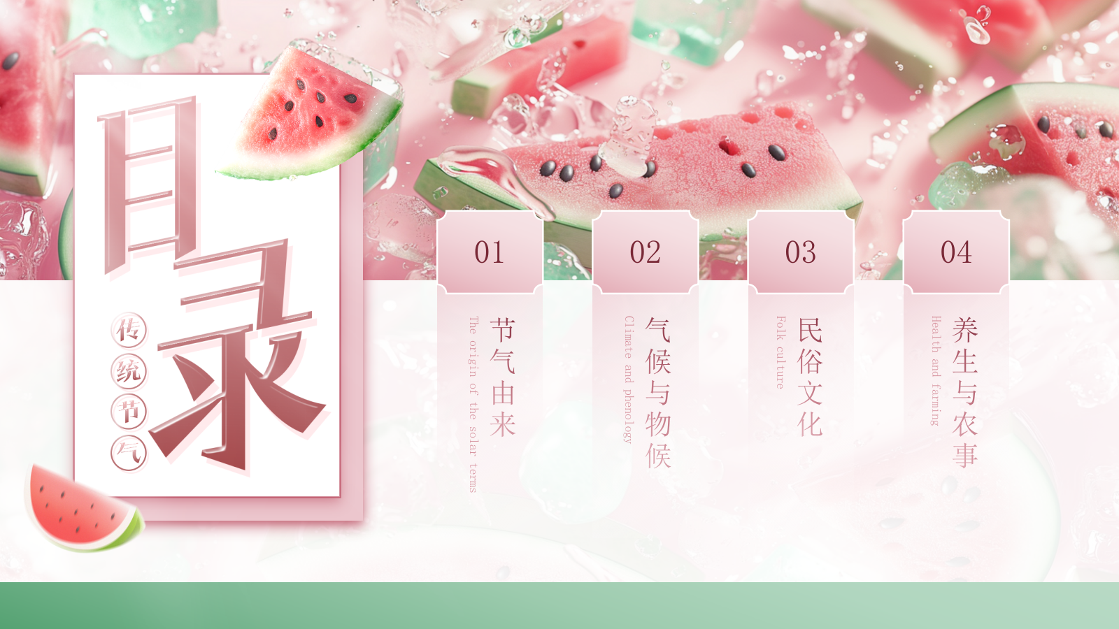粉色商务冰块西瓜中国二十四传统节气科普课件PPT模板.pptx_第2页