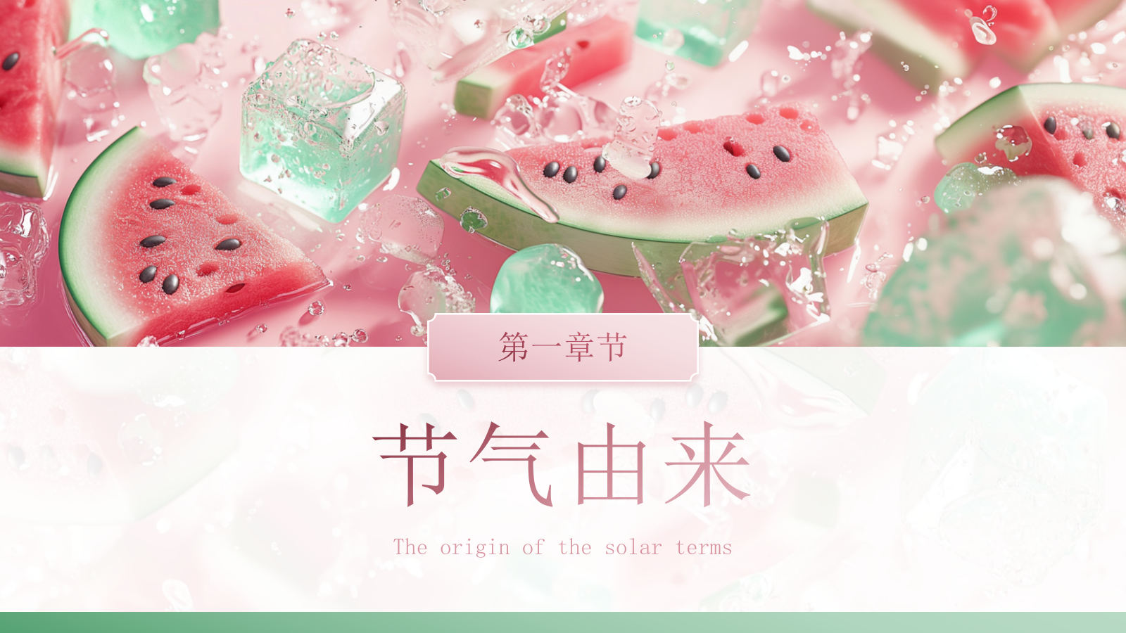 粉色商务冰块西瓜中国二十四传统节气科普课件PPT模板.pptx_第3页
