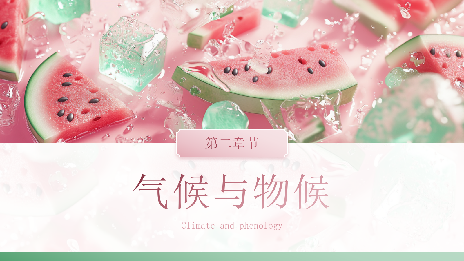 粉色商务冰块西瓜中国二十四传统节气科普课件PPT模板.pptx_第7页