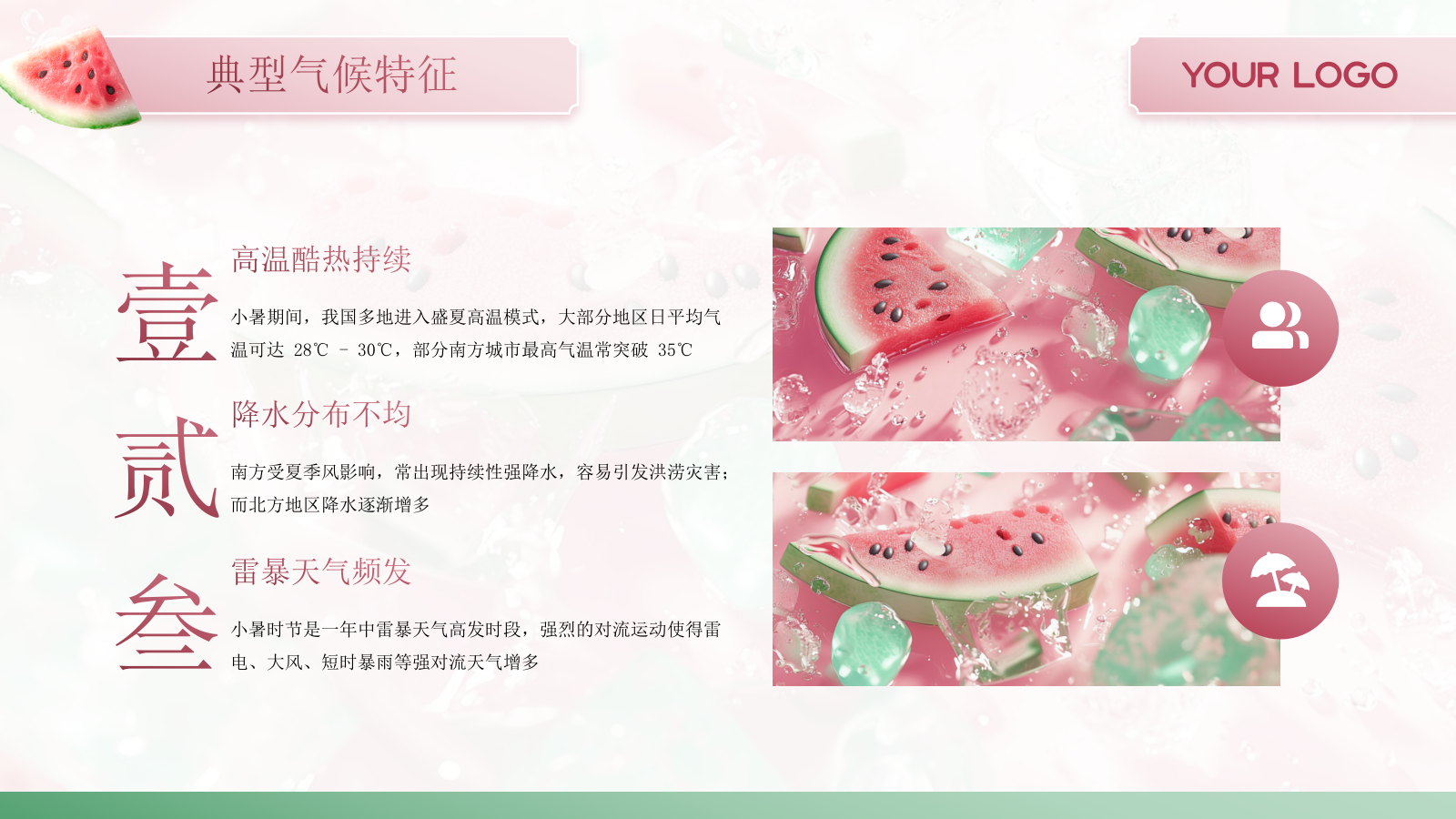 粉色商务冰块西瓜中国二十四传统节气科普课件PPT模板.pptx_第8页