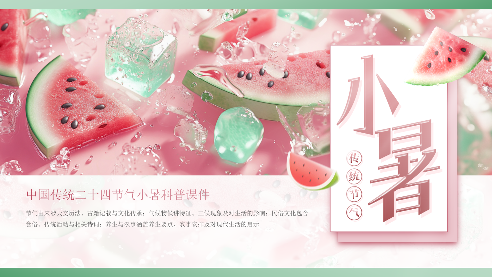 粉色商务冰块西瓜中国二十四传统节气科普课件PPT模板.pptx