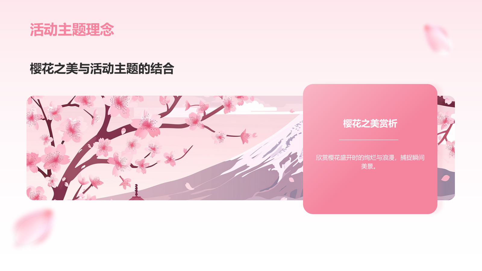 粉色小清新樱花季通用活动策划安排PPT模板.pptx_第4页