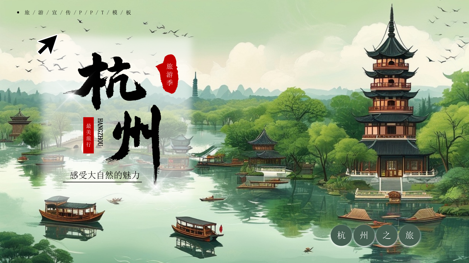 杭州旅游宣传PPT模板.pptx_第1页