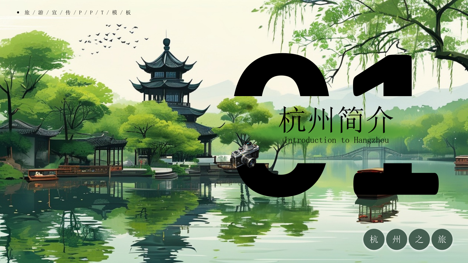杭州旅游宣传PPT模板.pptx_第3页