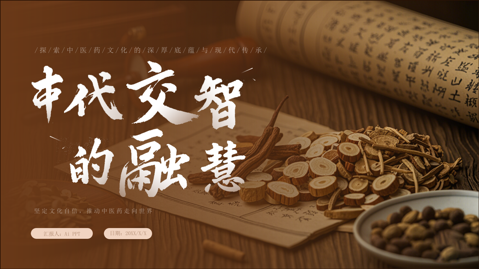 褐色中医药文化传承PPT模板.pptx_第1页