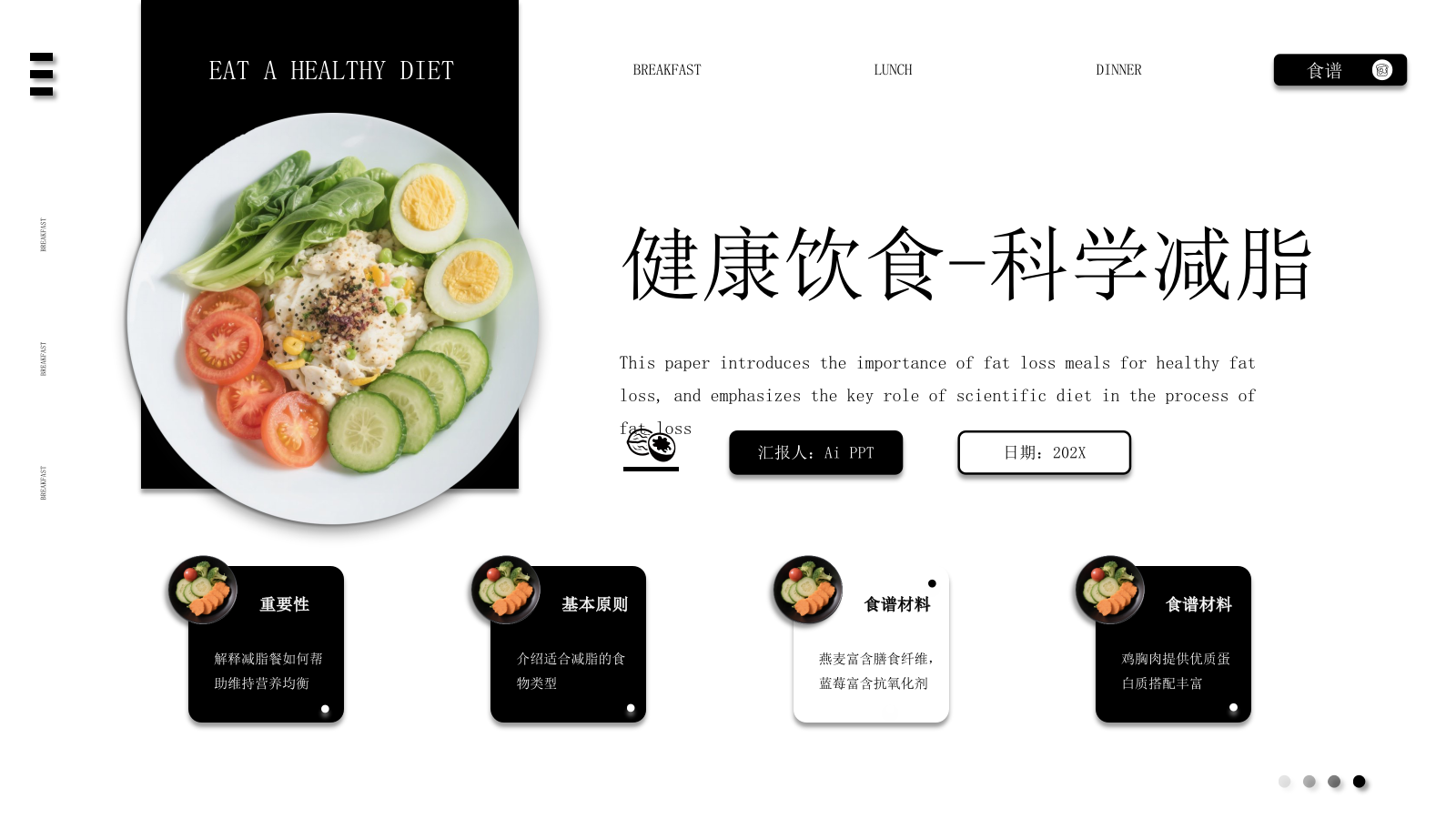 黑白色系减脂餐健康饮食通用PPT模板.pptx_第1页
