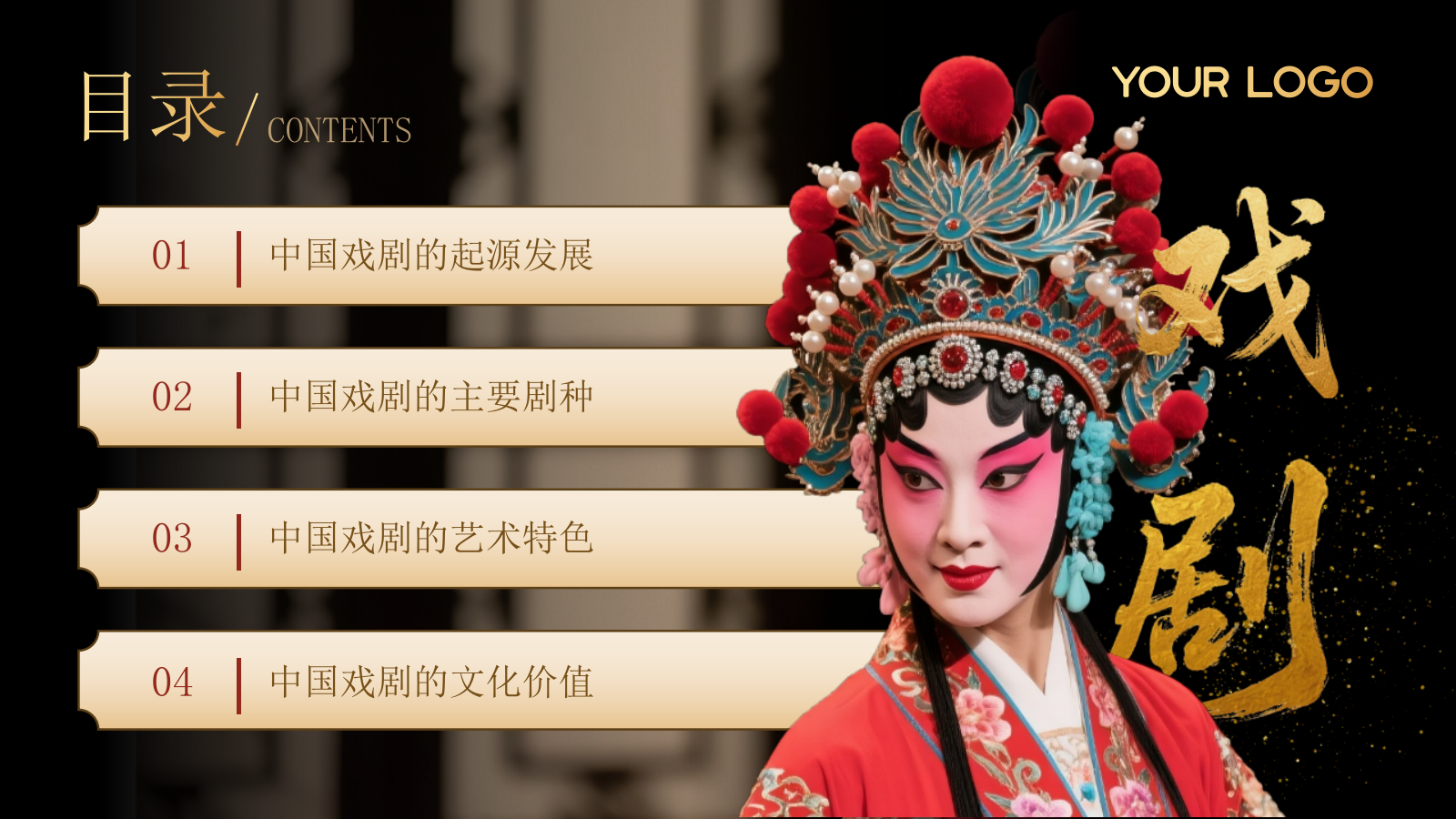 黑色非遗文化中国戏曲文化赏析PPT模板.pptx_第2页