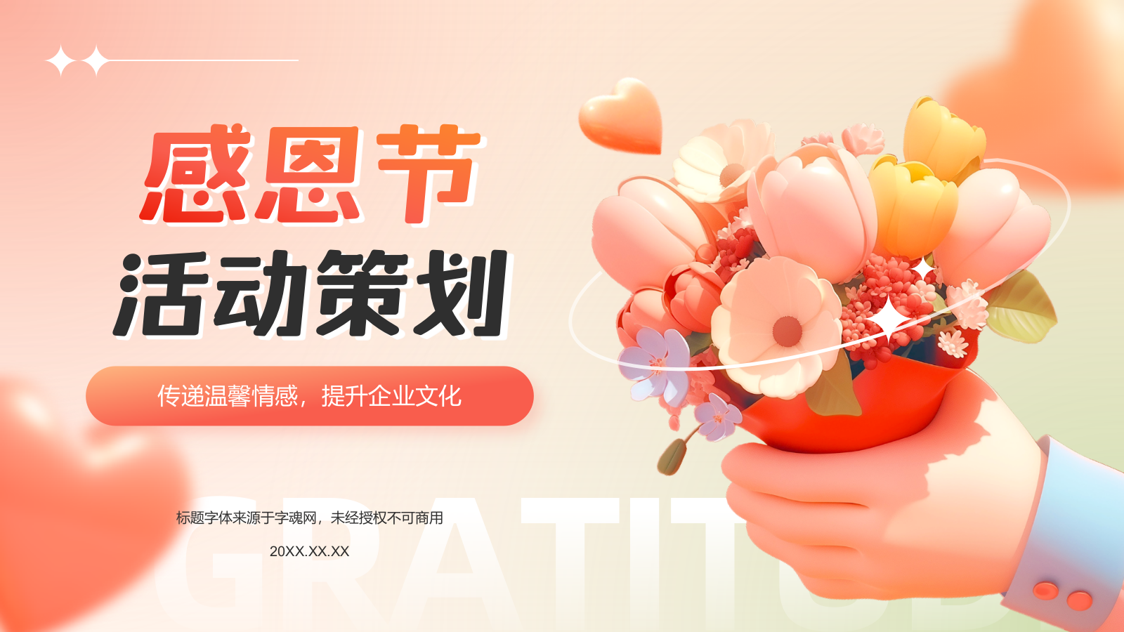 红色3D风感恩节活动策划PPT模板.pptx