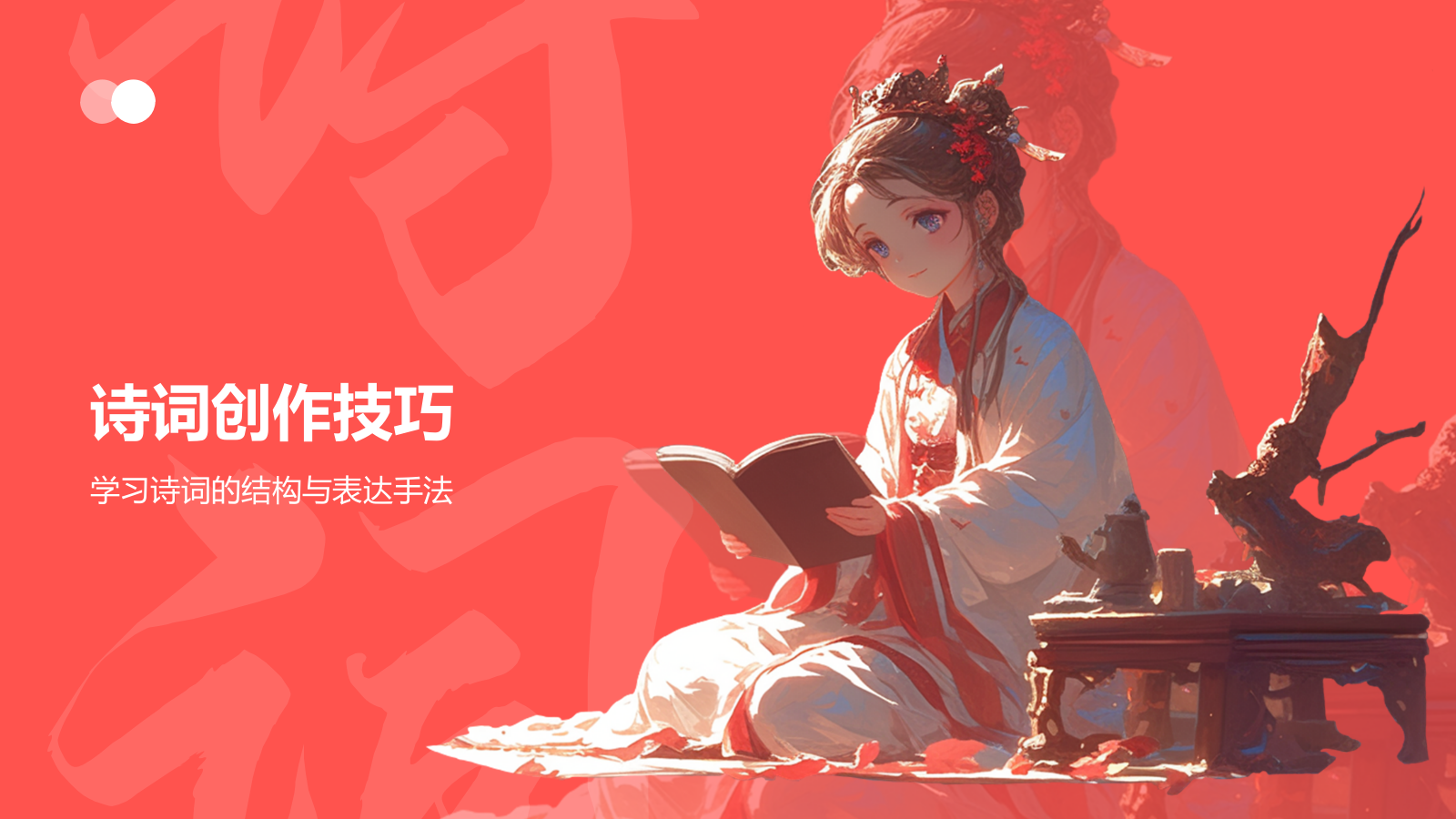 红色插画风中国风语文诗词鉴赏通用PPT模板.pptx_第8页