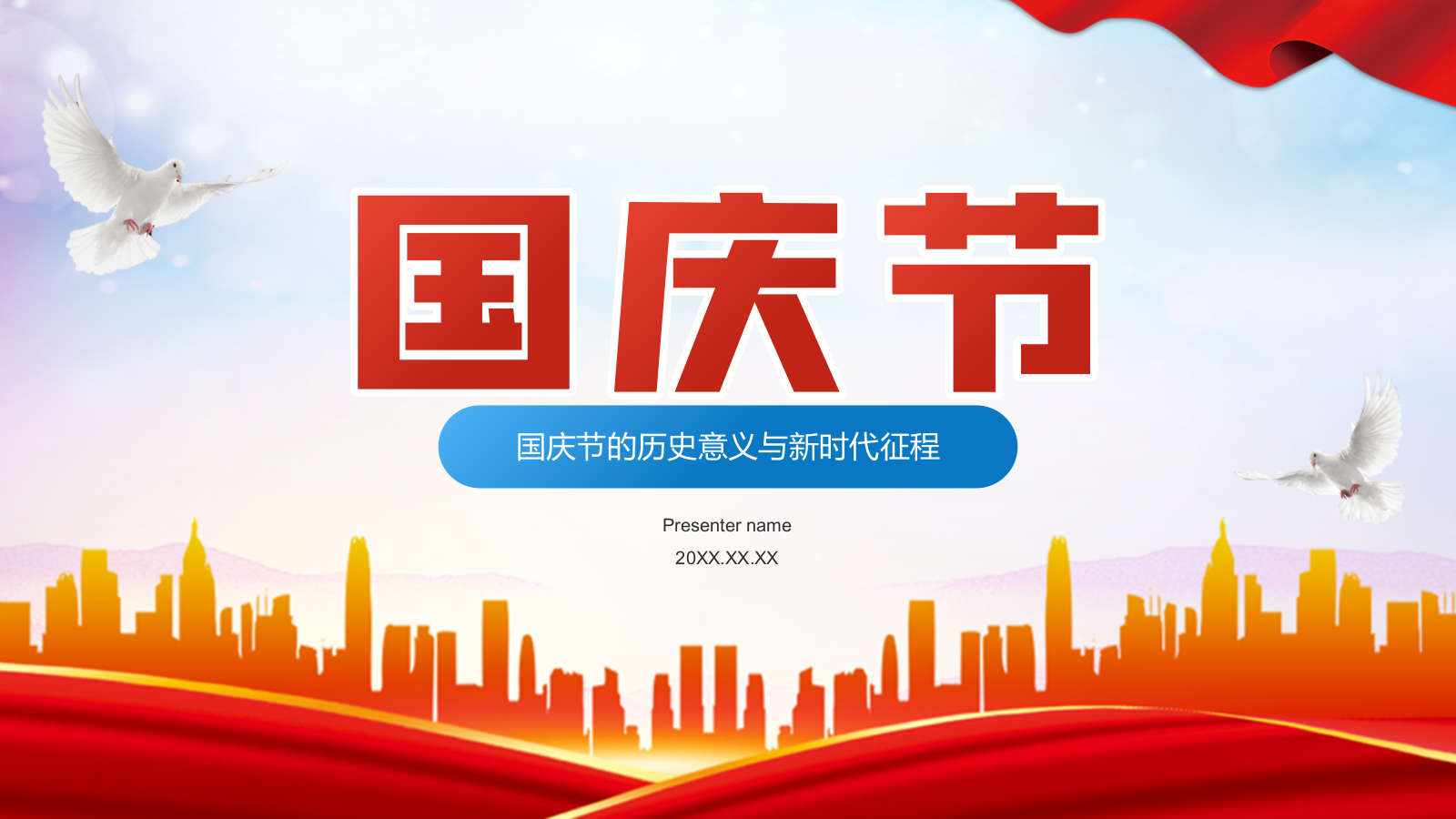 红色党政风国庆节PPT模板.pptx_第1页