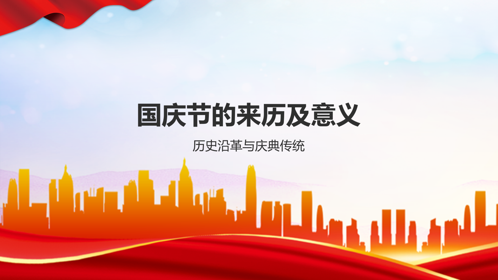 红色党政风国庆节PPT模板.pptx_第3页