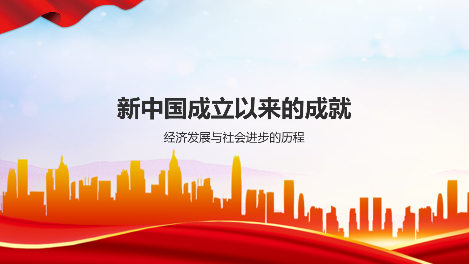 红色党政风国庆节PPT模板.pptx_第7页