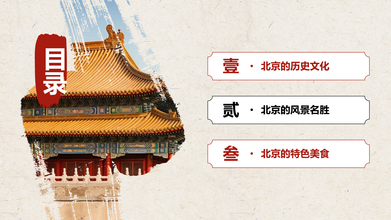 红色复古风北京——城市旅游宣传介绍PPT模板.pptx_第2页