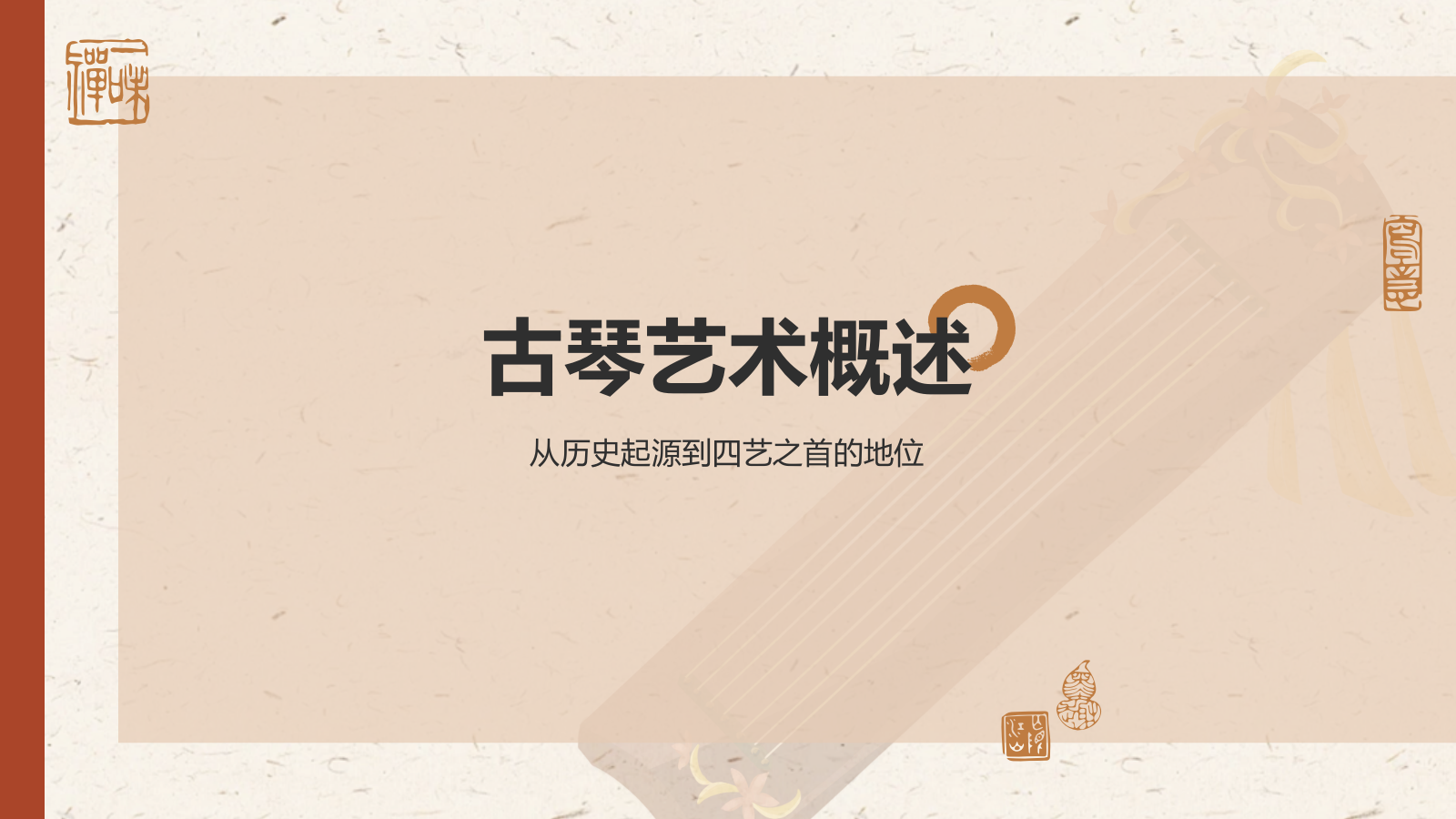 红色复古风非遗文化介绍——古琴艺术PPT模板.pptx_第3页