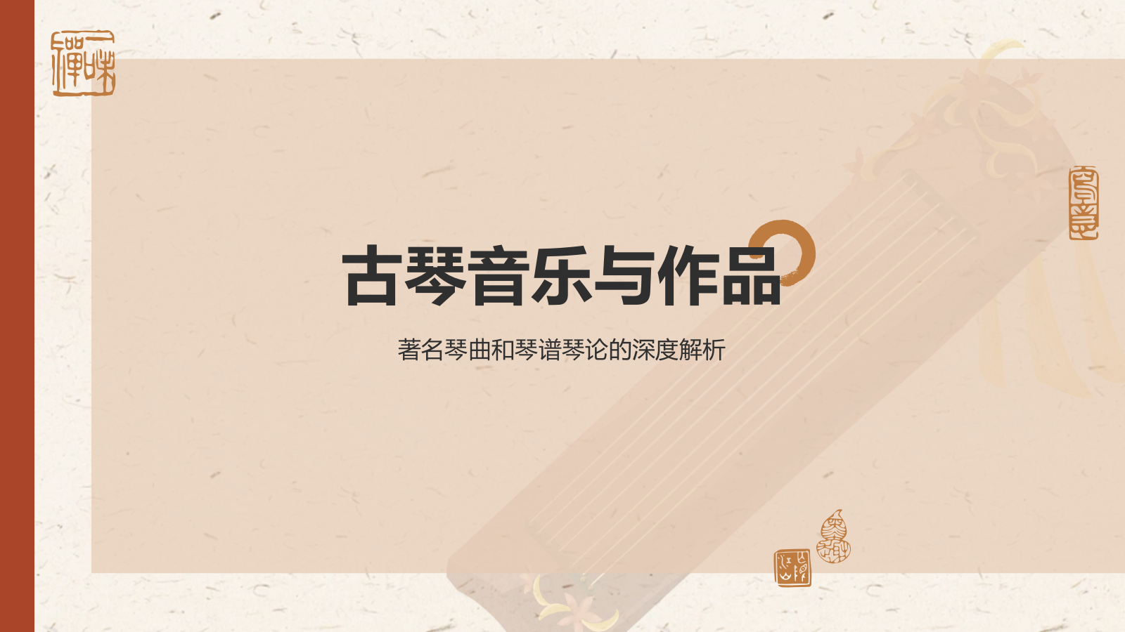 红色复古风非遗文化介绍——古琴艺术PPT模板.pptx_第8页