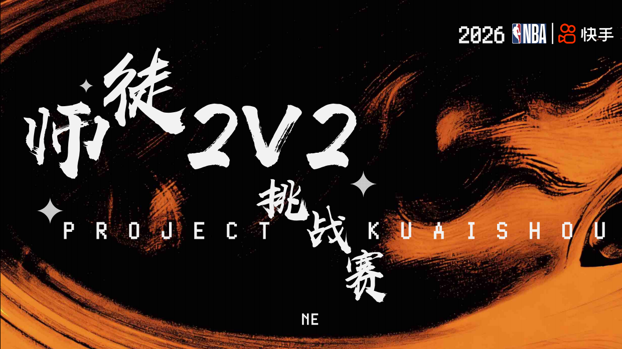 2026 快手 X NBA-师徒2V2挑战赛1.pdf