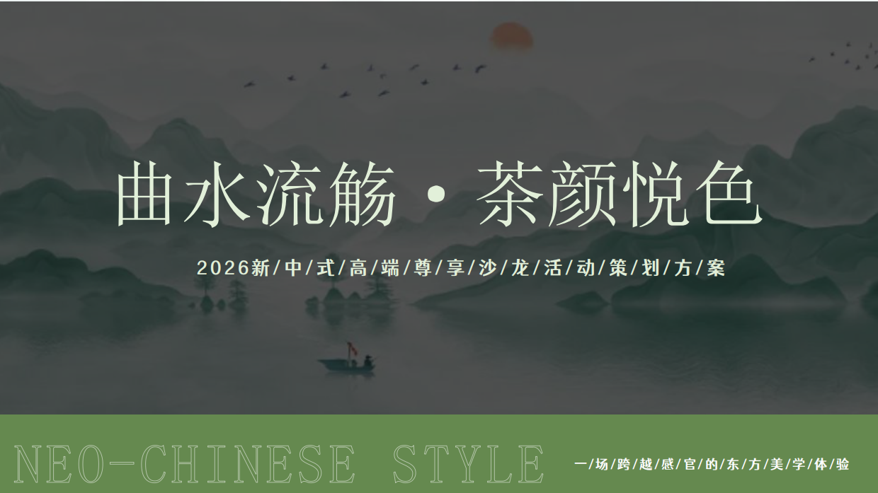 2026曲水流觞·茶颜悦色新中式高端客户尊享沙龙品茶活动方案.pdf_第1页