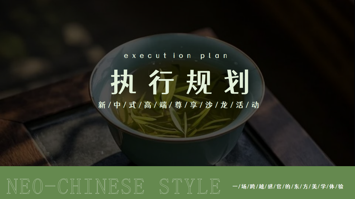 2026曲水流觞·茶颜悦色新中式高端客户尊享沙龙品茶活动方案.pdf_第10页