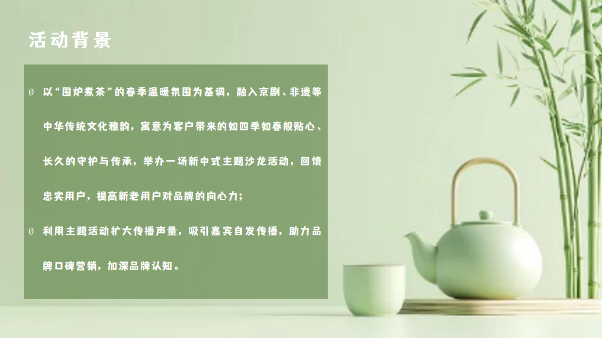 2026曲水流觞·茶颜悦色新中式高端客户尊享沙龙品茶活动方案.pdf_第4页