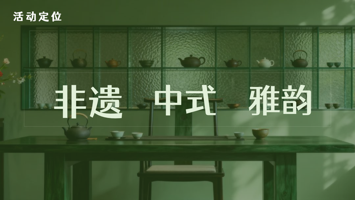 2026曲水流觞·茶颜悦色新中式高端客户尊享沙龙品茶活动方案.pdf_第5页