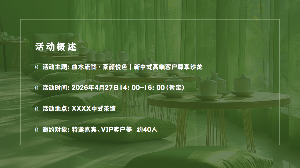 2026曲水流觞·茶颜悦色新中式高端客户尊享沙龙品茶活动方案.pdf_第6页