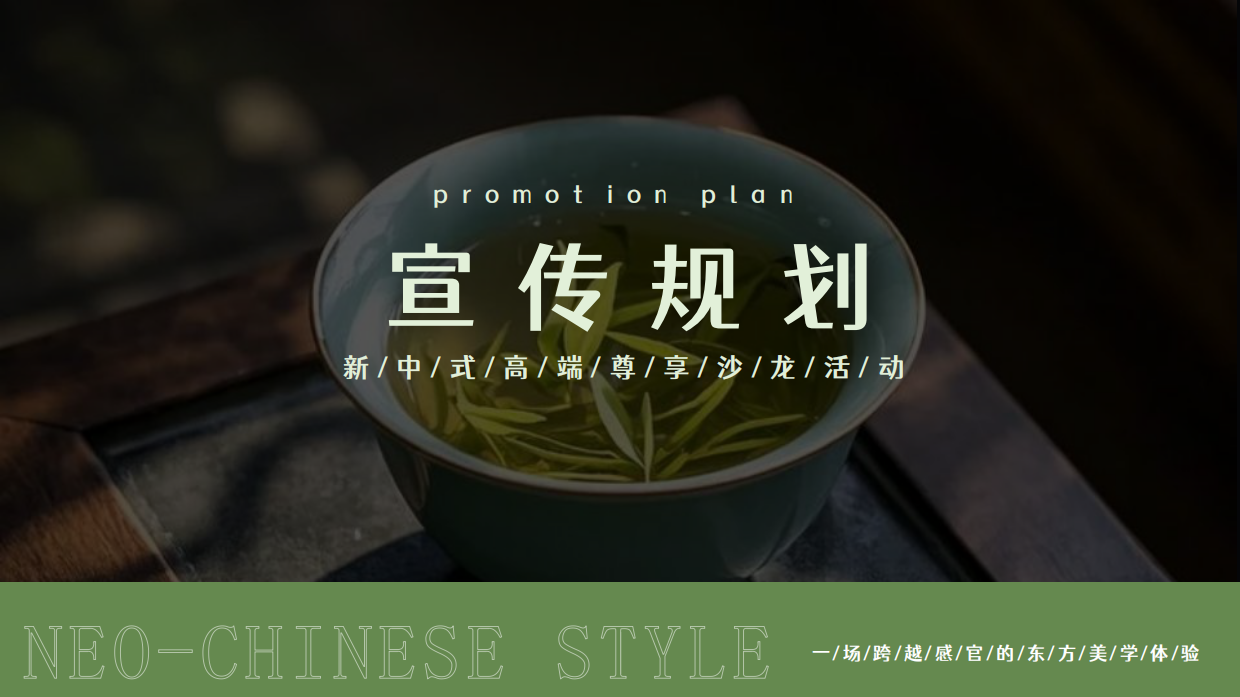 2026曲水流觞·茶颜悦色新中式高端客户尊享沙龙品茶活动方案.pdf_第8页