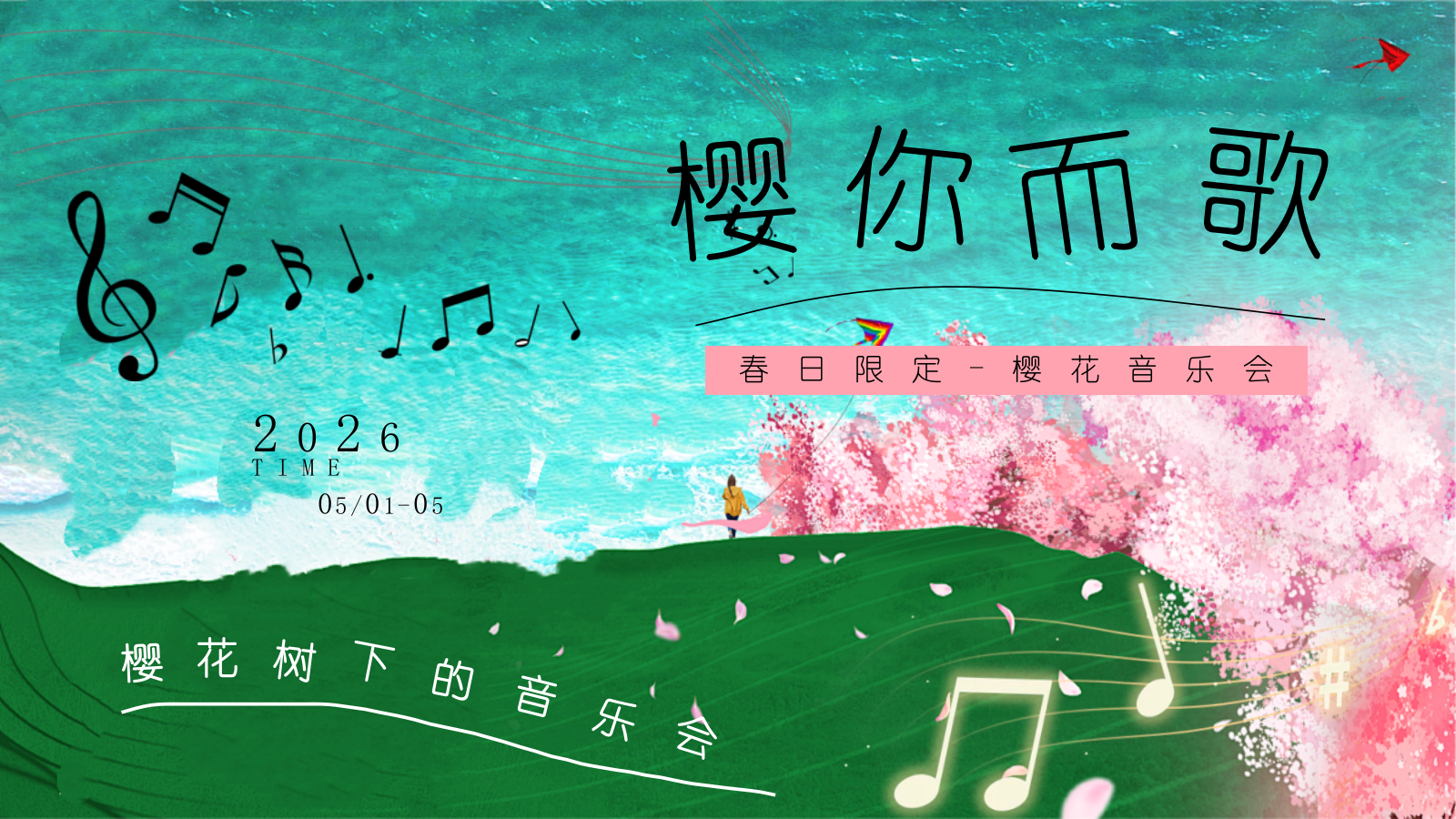 2026樱你而歌创意樱花季音乐会限时春日浪漫体验活动方案.pptx_第1页