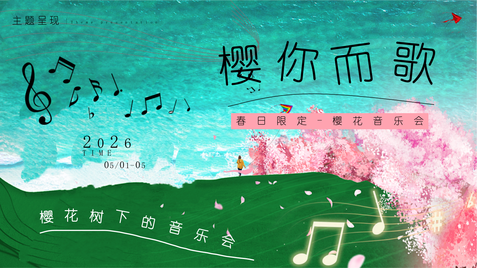 2026樱你而歌创意樱花季音乐会限时春日浪漫体验活动方案.pptx_第6页