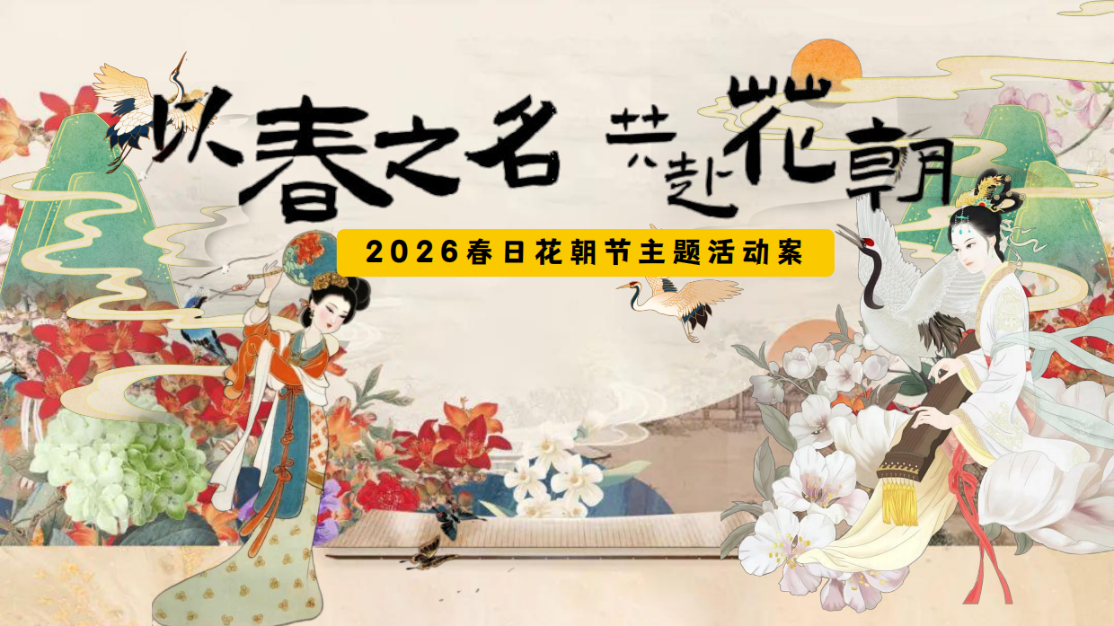 2026以春之名  共赴花朝春日花朝节古风汉服花神大典活动方案.pdf_第1页