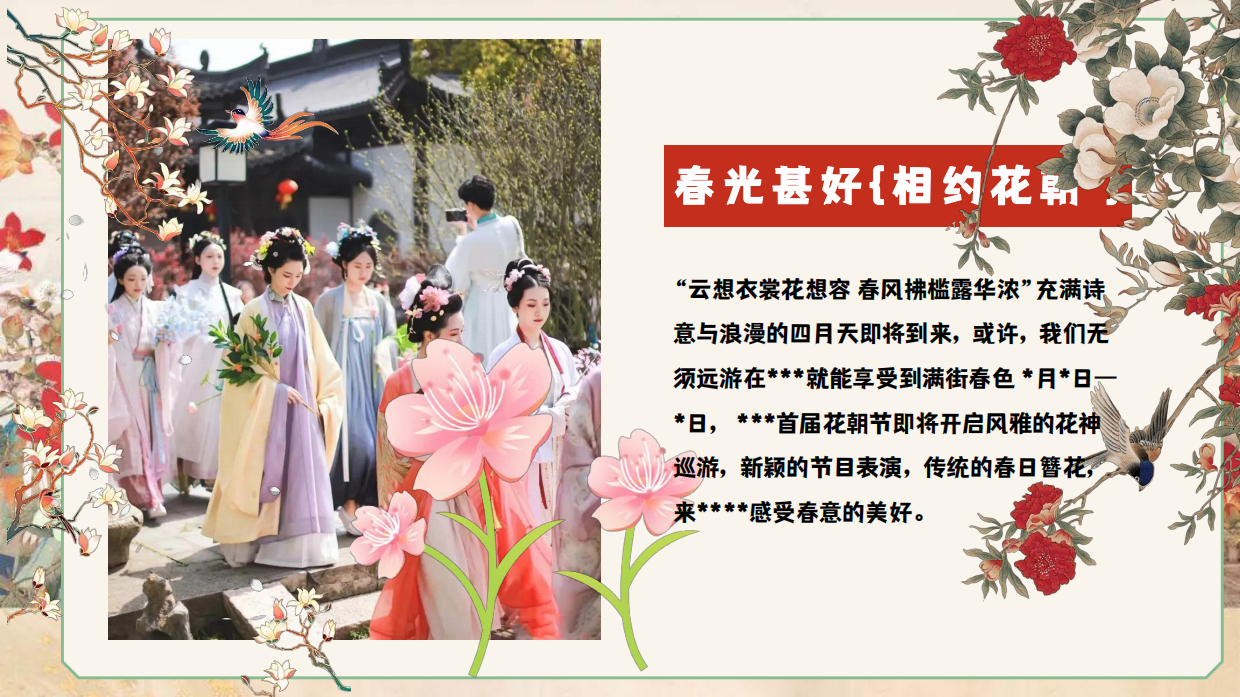 2026以春之名  共赴花朝春日花朝节古风汉服花神大典活动方案.pdf_第5页