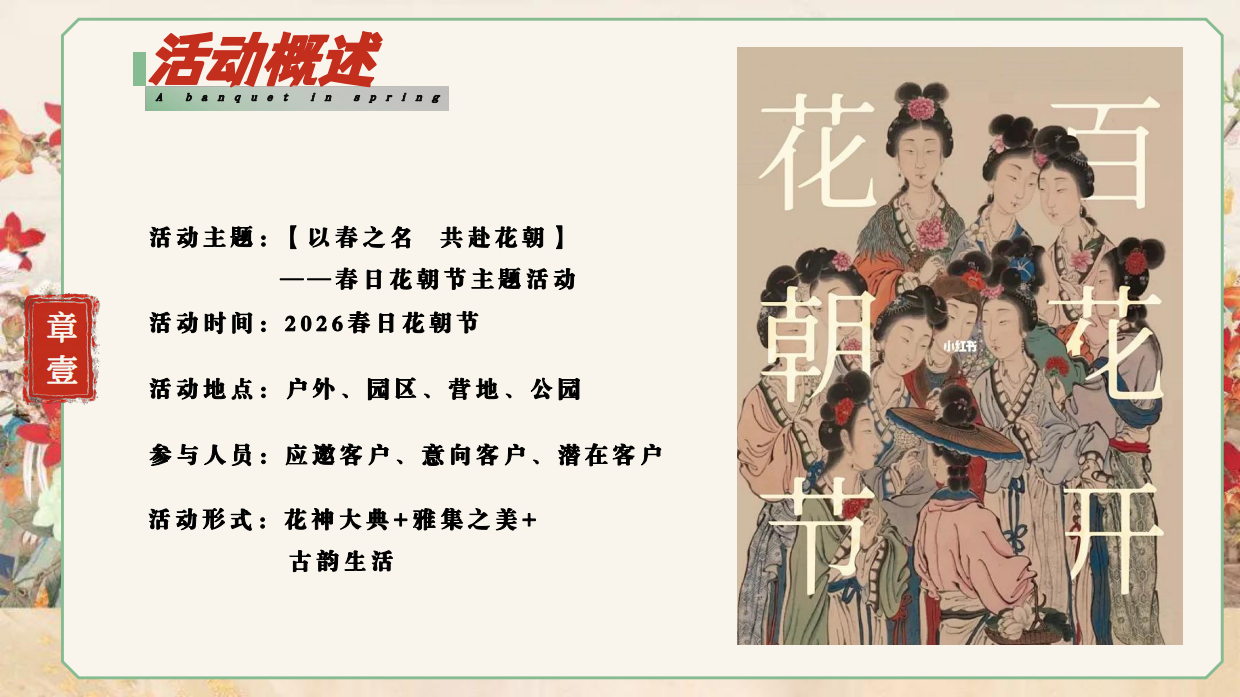 2026以春之名  共赴花朝春日花朝节古风汉服花神大典活动方案.pdf_第7页