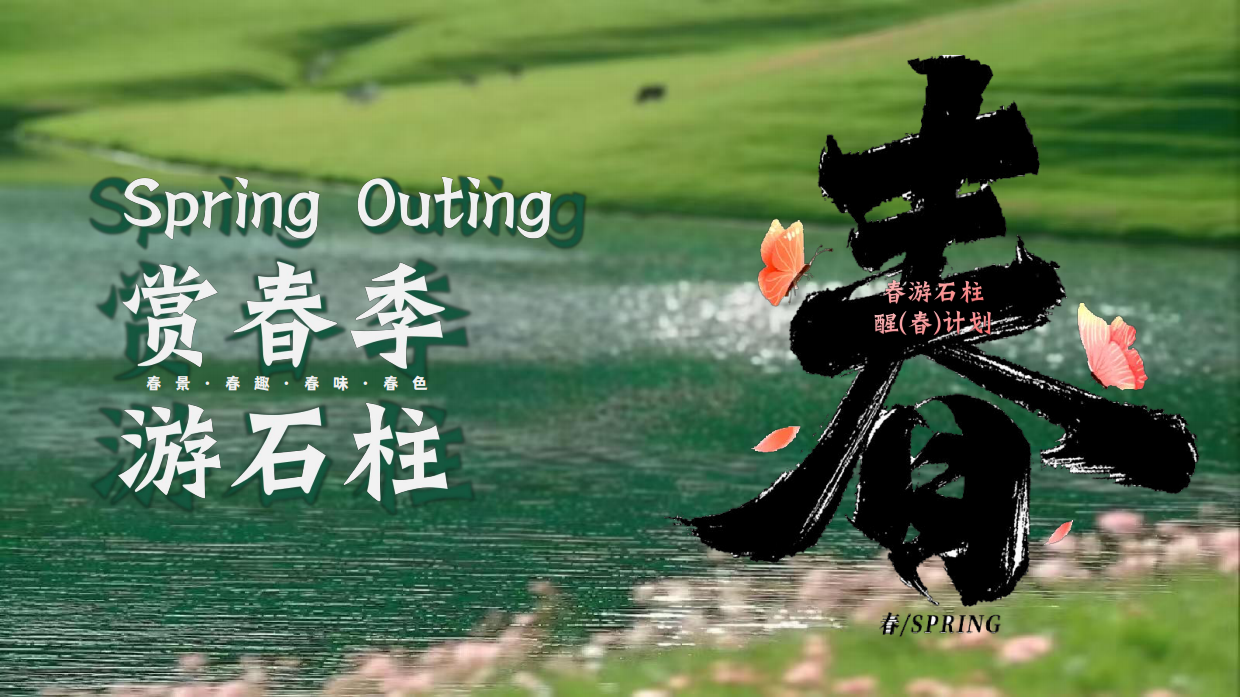 2026赏春季·游石柱春季景区文旅十二花神代言人选拔赛花朝节系列活动策划案.pdf_第1页