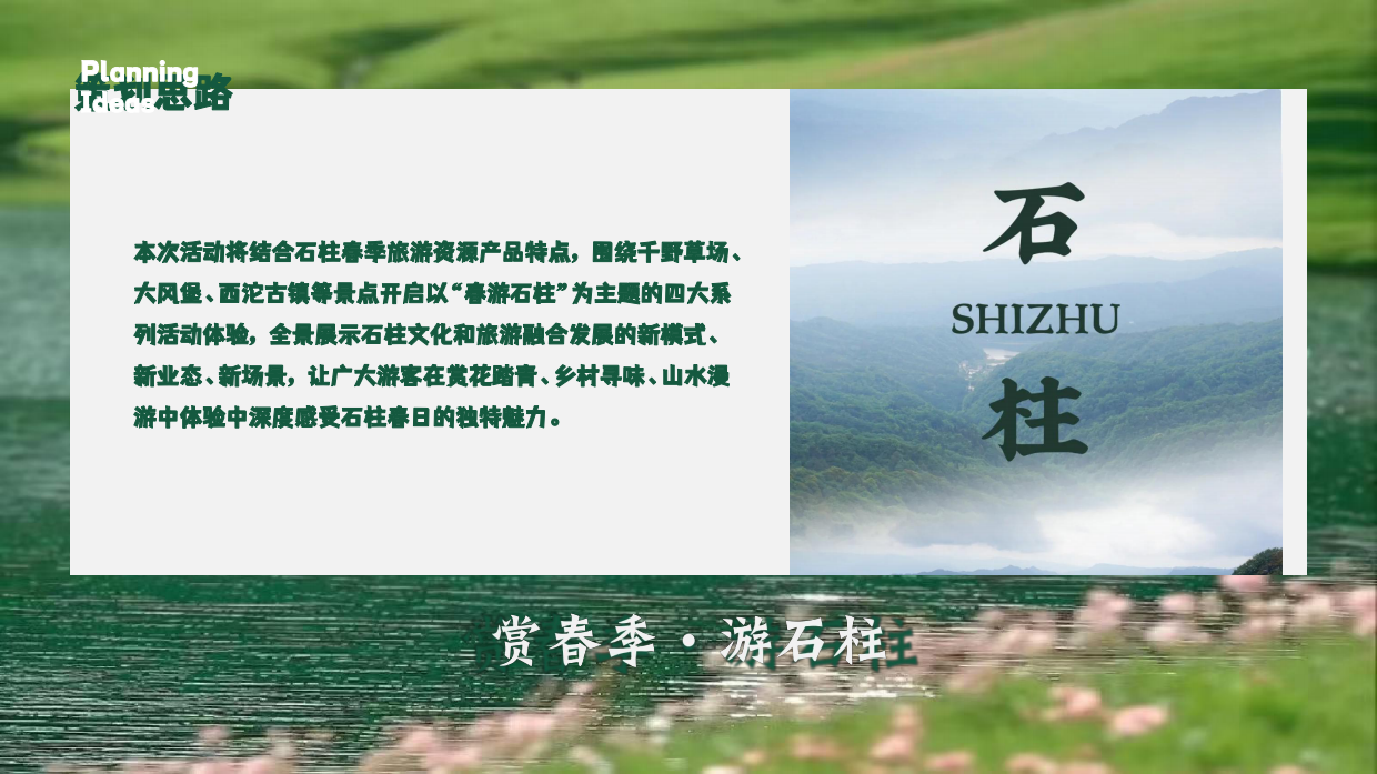 2026赏春季·游石柱春季景区文旅十二花神代言人选拔赛花朝节系列活动策划案.pdf_第2页