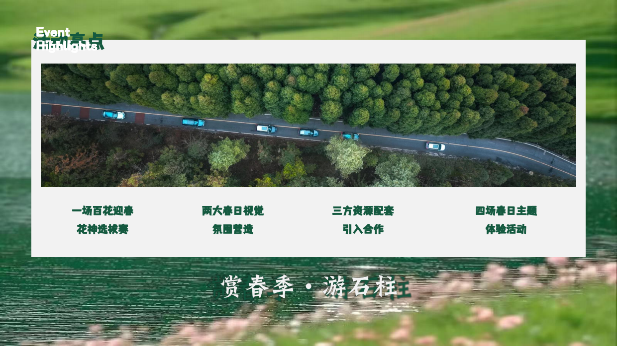 2026赏春季·游石柱春季景区文旅十二花神代言人选拔赛花朝节系列活动策划案.pdf_第3页