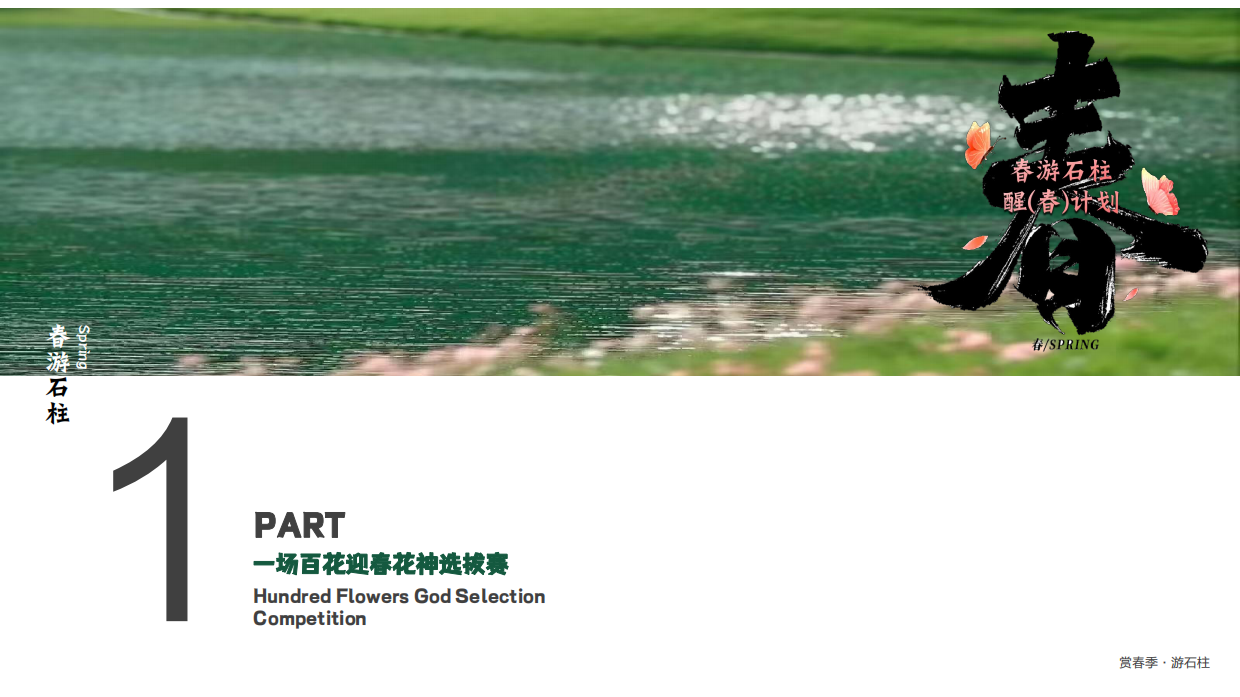 2026赏春季·游石柱春季景区文旅十二花神代言人选拔赛花朝节系列活动策划案.pdf_第4页
