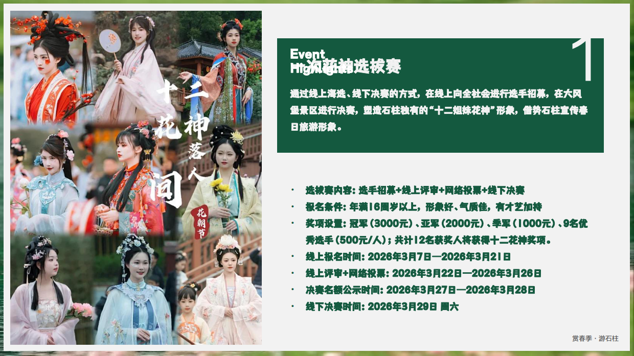 2026赏春季·游石柱春季景区文旅十二花神代言人选拔赛花朝节系列活动策划案.pdf_第6页