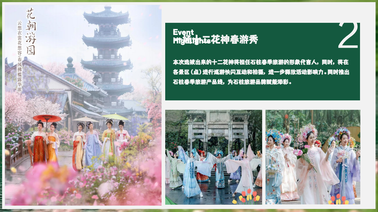 2026赏春季·游石柱春季景区文旅十二花神代言人选拔赛花朝节系列活动策划案.pdf_第7页