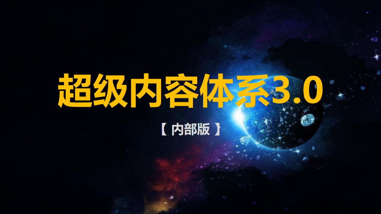 抖音全域内容种草-超级内容体系 3.0.pdf_第1页