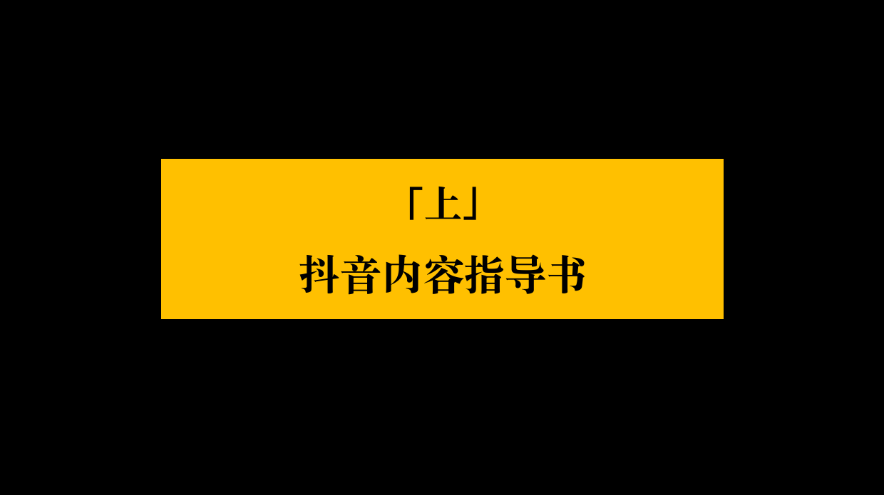 抖音全域内容种草-超级内容体系 3.0.pdf_第2页