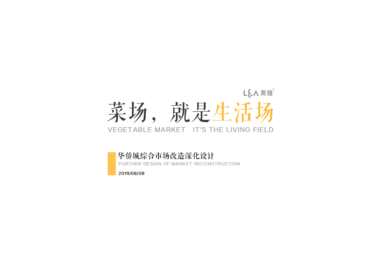 华侨城综合市场改造深化设计城市目的地改造.pdf