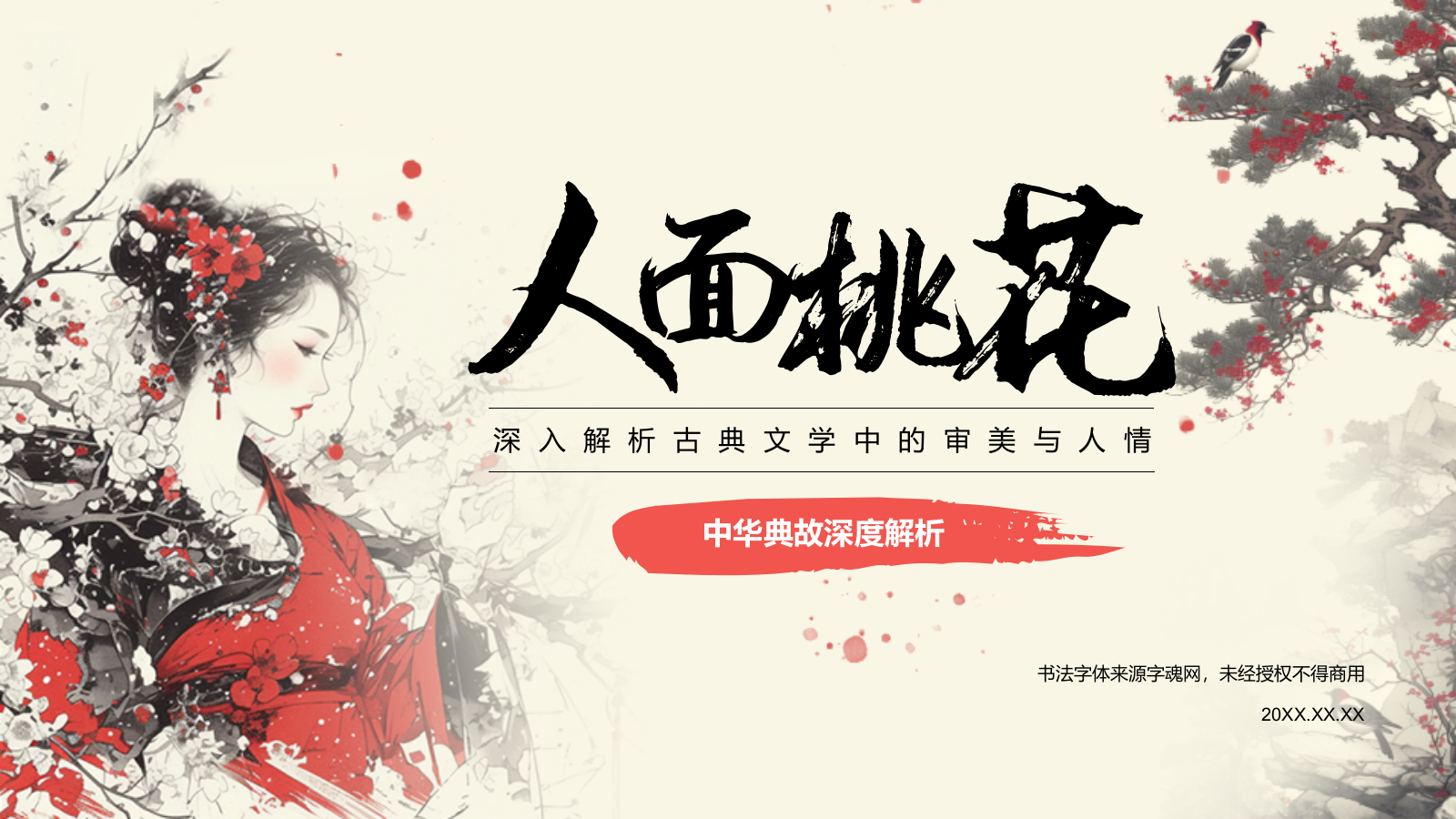 红色复古风人面桃花典故赏析PPT模板.pptx_第1页