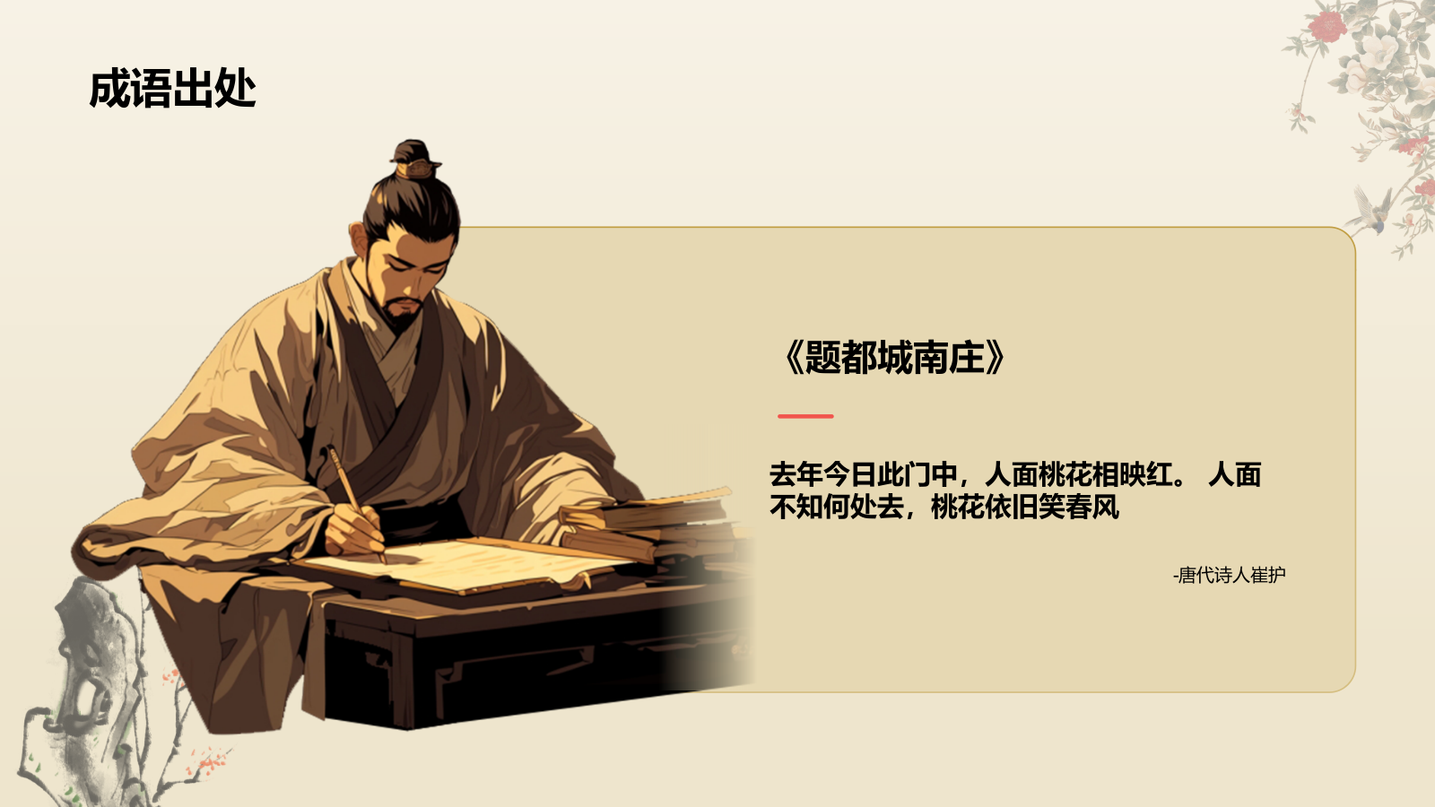 红色复古风人面桃花典故赏析PPT模板.pptx_第4页