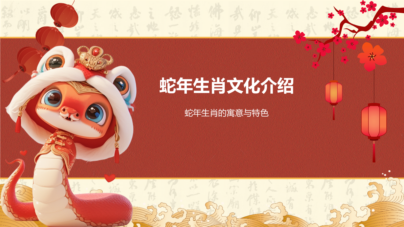 红色复古风蛇年春节新年庆祝PPT模板.pptx_第3页