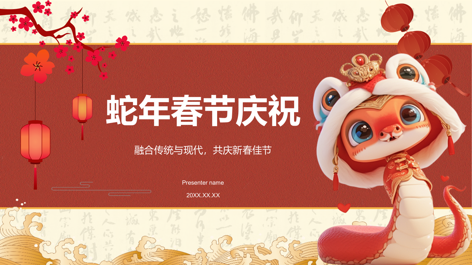 红色复古风蛇年春节新年庆祝PPT模板.pptx