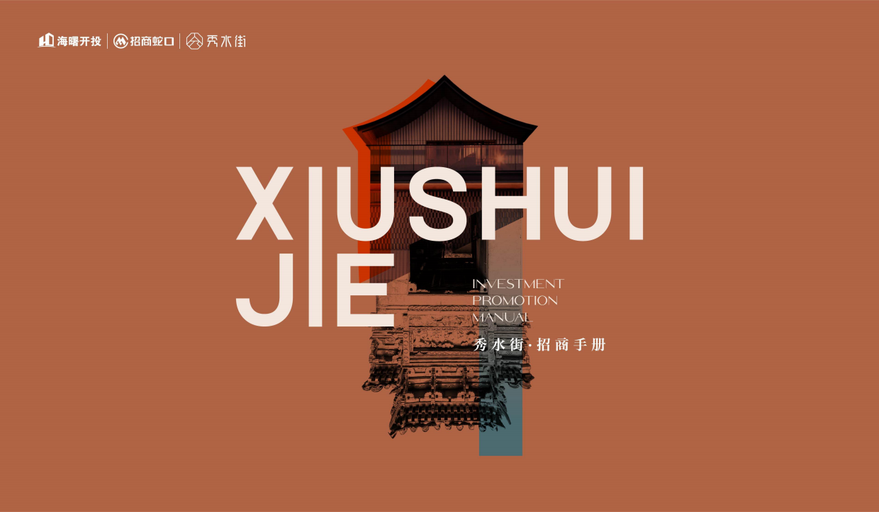 宁波秀水街招商手册.pdf_第1页