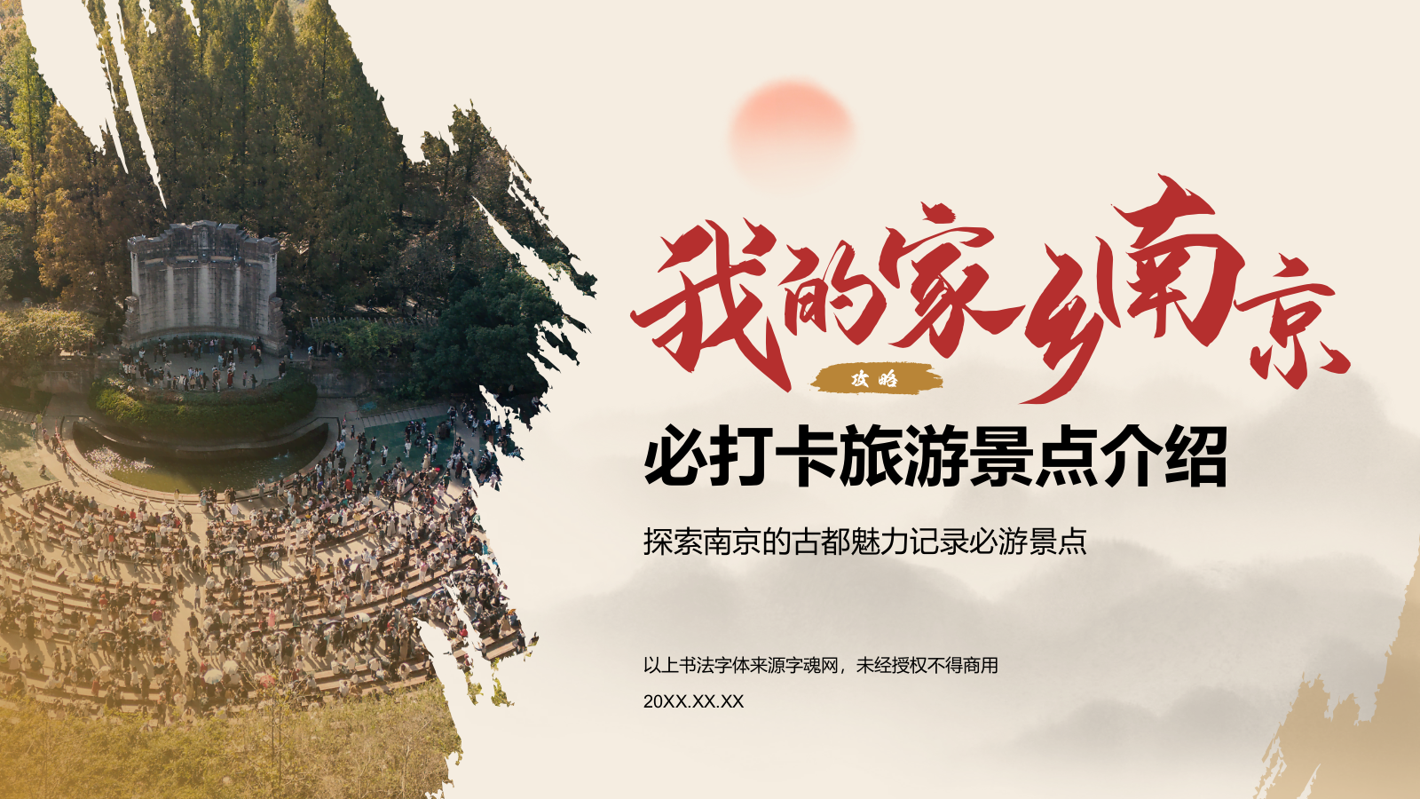 红色复古风我的家乡：南京必打卡旅游景点介绍PPT模板.pptx