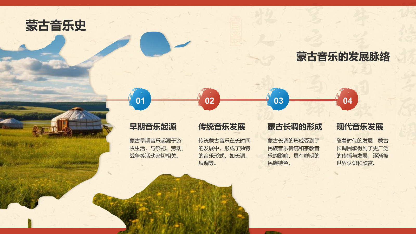 红色复古风中国非物质文化遗产——蒙古长调民歌PPT模板.pptx_第8页