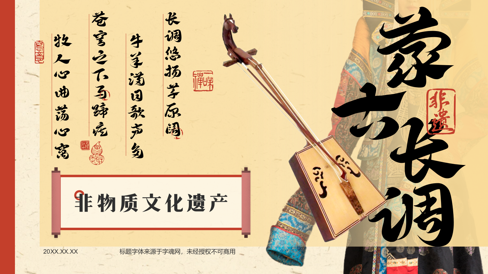 红色复古风中国非物质文化遗产——蒙古长调民歌PPT模板.pptx